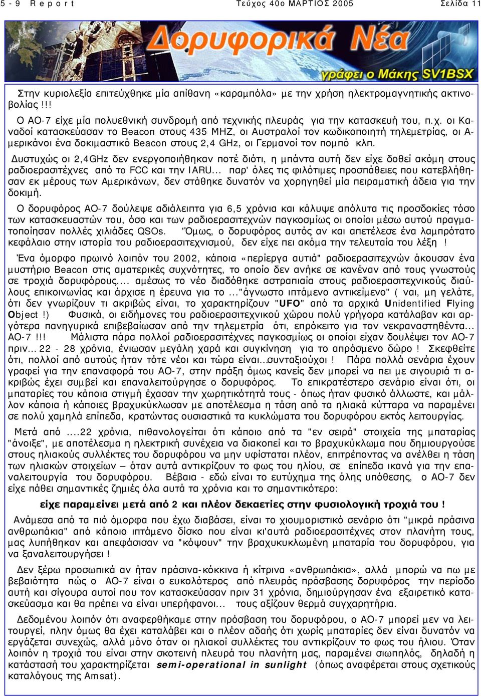 ήση ηλεκτροµαγνητικής ακτινοβολίας!!! Ο ΑΟ-7 είχε