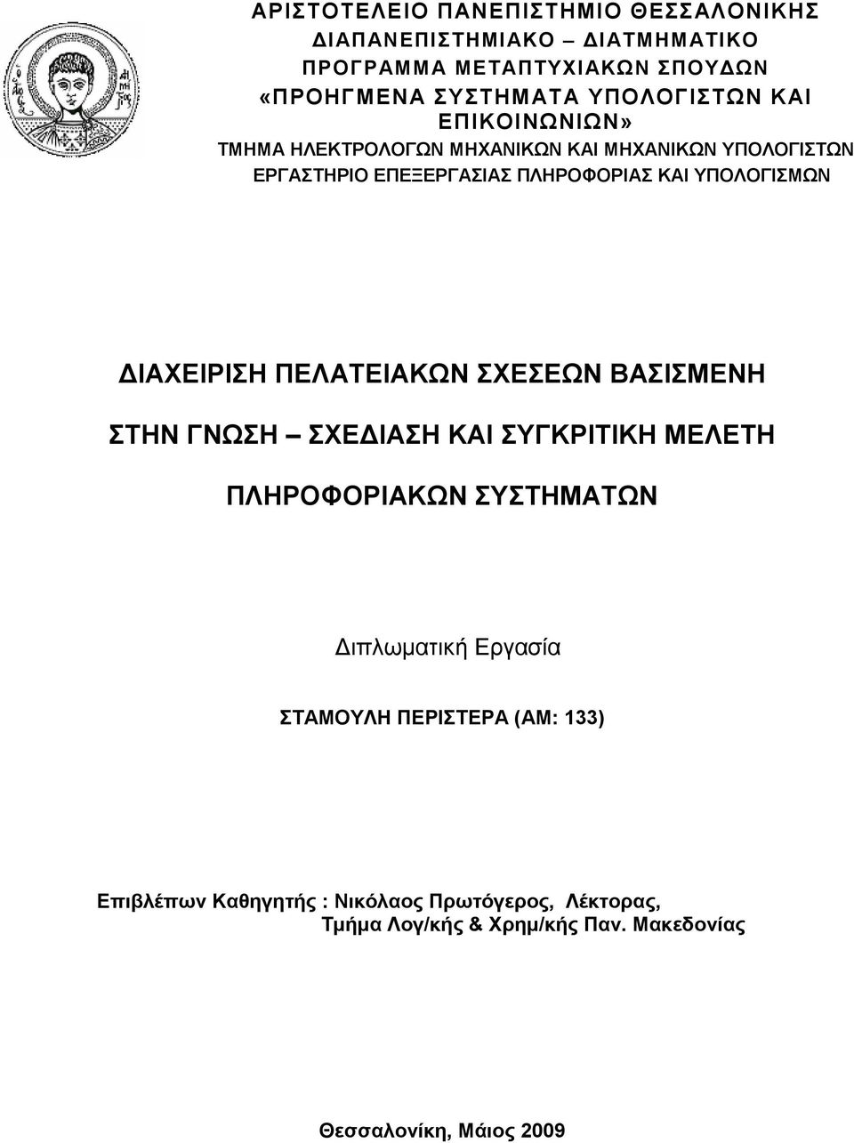 ΙΑΧΕΙΡΙΣΗ ΠΕΛΑΤΕΙΑΚΩΝ ΣΧΕΣΕΩΝ ΒΑΣΙΣΜΕΝΗ ΣΤΗΝ ΓΝΩΣΗ ΣΧΕ ΙΑΣΗ ΚΑΙ ΣΥΓΚΡΙΤΙΚΗ ΜΕΛΕΤΗ ΠΛΗΡΟΦΟΡΙΑΚΩΝ ΣΥΣΤΗΜΑΤΩΝ ιπλωµατική Εργασία