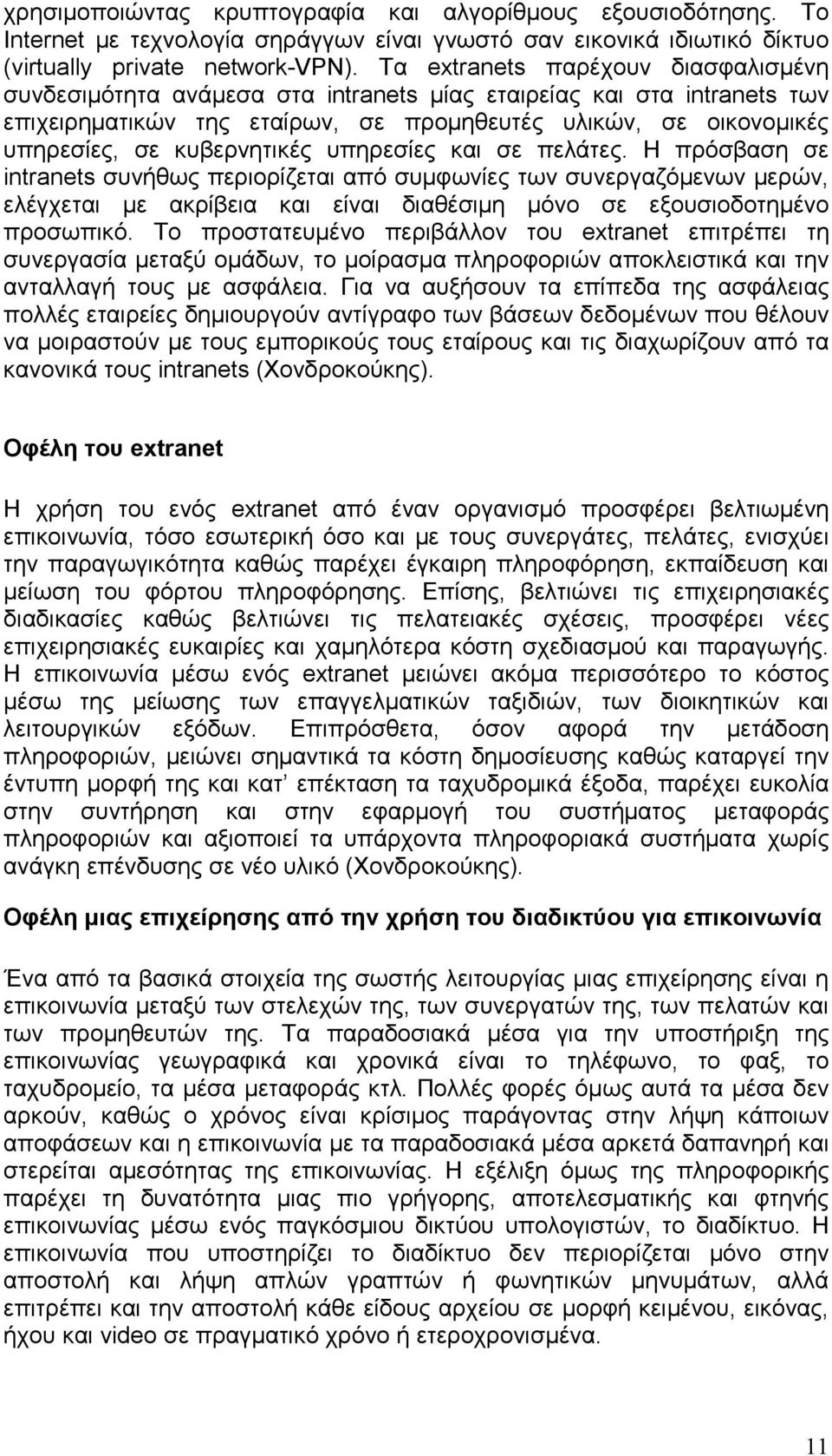 κυβερνητικές υπηρεσίες και σε πελάτες. Η πρόσβαση σε intranets συνήθως περιορίζεται από συµφωνίες των συνεργαζόµενων µερών, ελέγχεται µε ακρίβεια και είναι διαθέσιµη µόνο σε εξουσιοδοτηµένο προσωπικό.