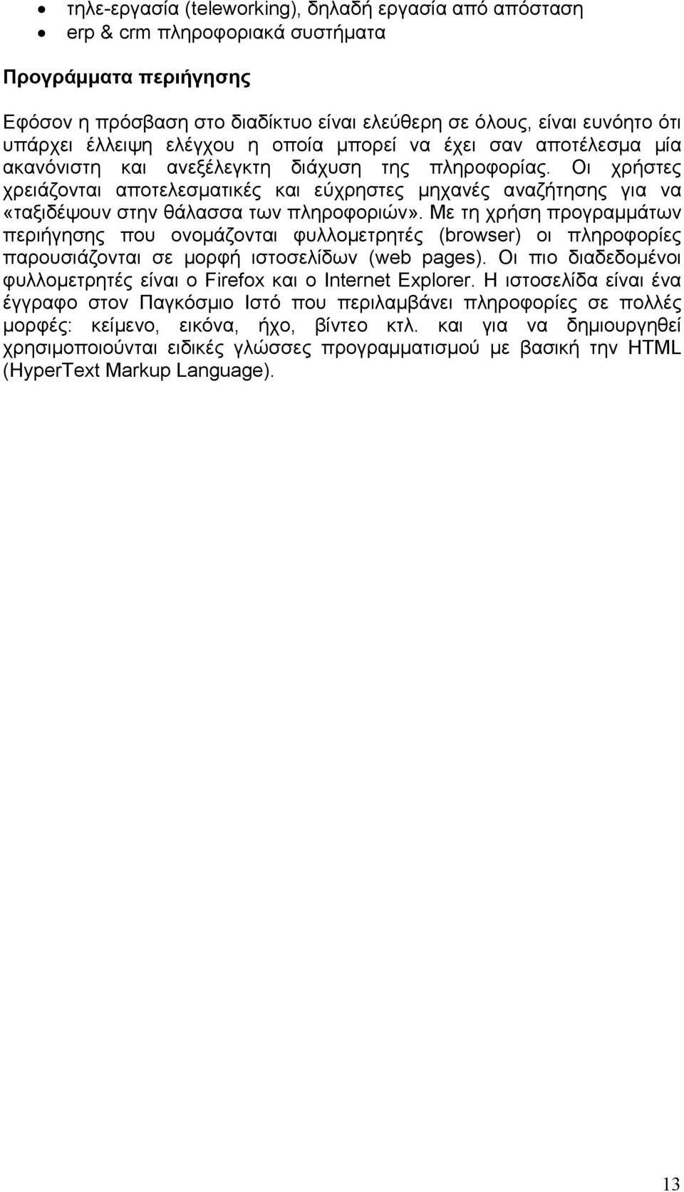 Οι χρήστες χρειάζονται αποτελεσµατικές και εύχρηστες µηχανές αναζήτησης για να «ταξιδέψουν στην θάλασσα των πληροφοριών».