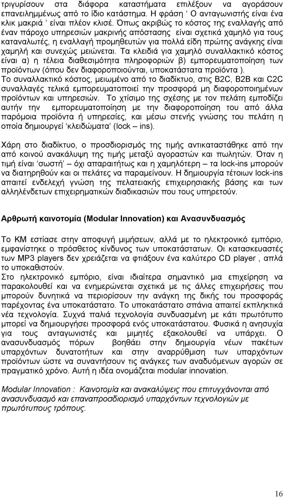 συνεχώς µειώνεται. Τα κλειδιά για χαµηλό συναλλακτικό κόστος είναι α) η τέλεια διαθεσιµότητα πληροφοριών β) εµπορευµατοποίηση των προϊόντων (όπου δεν διαφοροποιούνται, υποκατάστατα προϊόντα ).