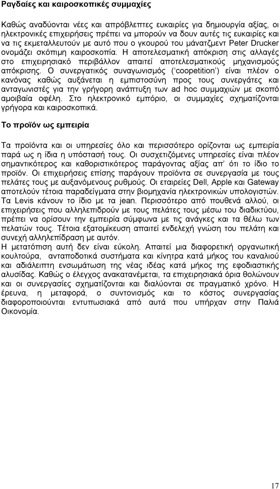 Η αποτελεσµατική απόκριση στις αλλαγές στο επιχειρησιακό περιβάλλον απαιτεί αποτελεσµατικούς µηχανισµούς απόκρισης.