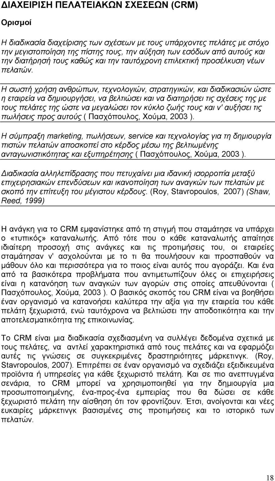 Η σωστή χρήση ανθρώπων, τεχνολογιών, στρατηγικών, και διαδικασιών ώστε η εταιρεία να δηµιουργήσει, να βελτιώσει και να διατηρήσει τις σχέσεις της µε τους πελάτες της ώστε να µεγαλώσει τον κύκλο ζωής