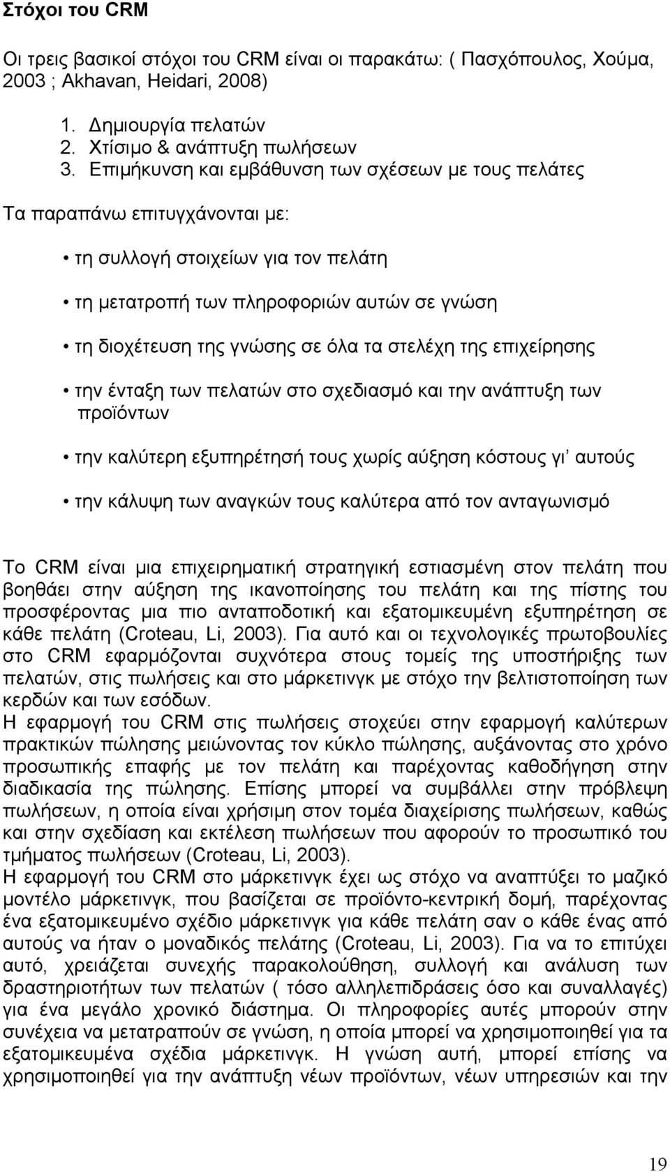 στελέχη της επιχείρησης την ένταξη των πελατών στο σχεδιασµό και την ανάπτυξη των προϊόντων την καλύτερη εξυπηρέτησή τους χωρίς αύξηση κόστους γι αυτούς την κάλυψη των αναγκών τους καλύτερα από τον