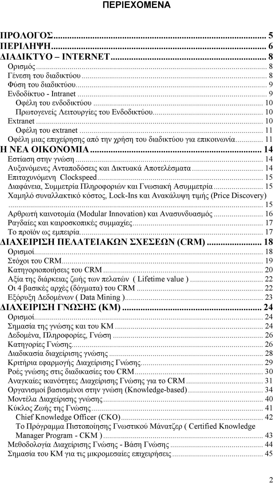 .. 14 Εστίαση στην γνώση... 14 Αυξανόµενες Ανταποδόσεις και ικτυακά Αποτελέσµατα... 14 Επιταχυνόµενη Clockspeed... 15 ιαφάνεια, Συµµετρία Πληροφοριών και Γνωσιακή Ασυµµετρία.