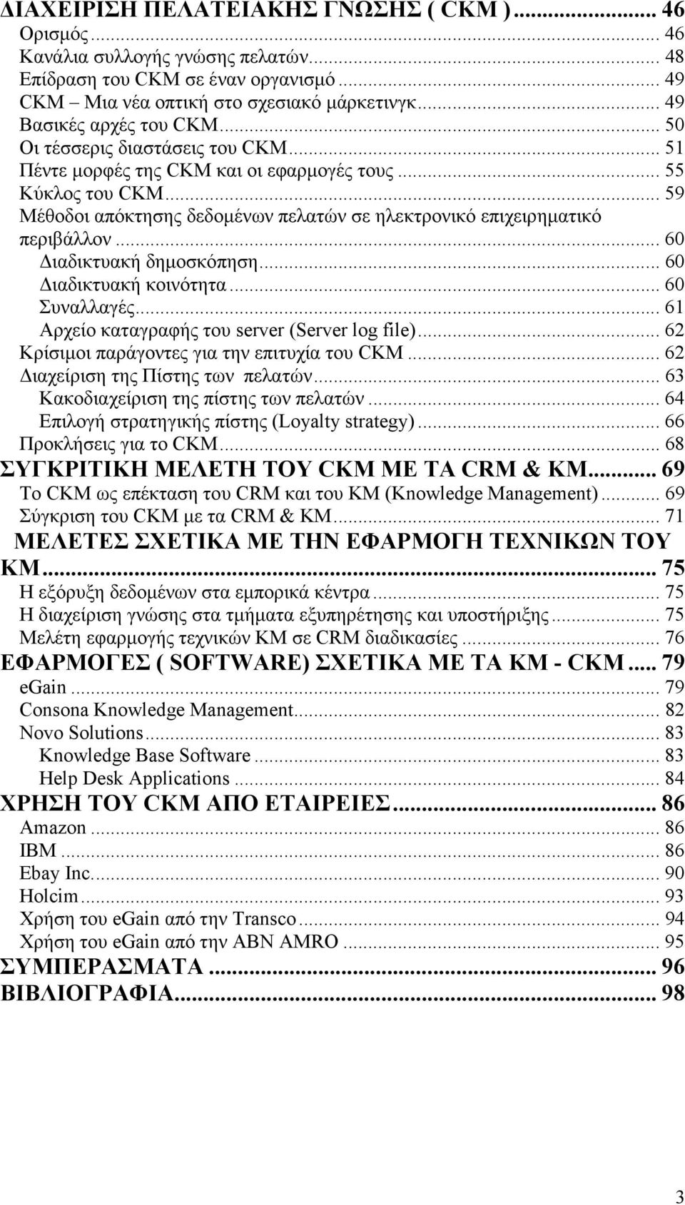 .. 59 Μέθοδοι απόκτησης δεδοµένων πελατών σε ηλεκτρονικό επιχειρηµατικό περιβάλλον... 60 ιαδικτυακή δηµοσκόπηση... 60 ιαδικτυακή κοινότητα... 60 Συναλλαγές.