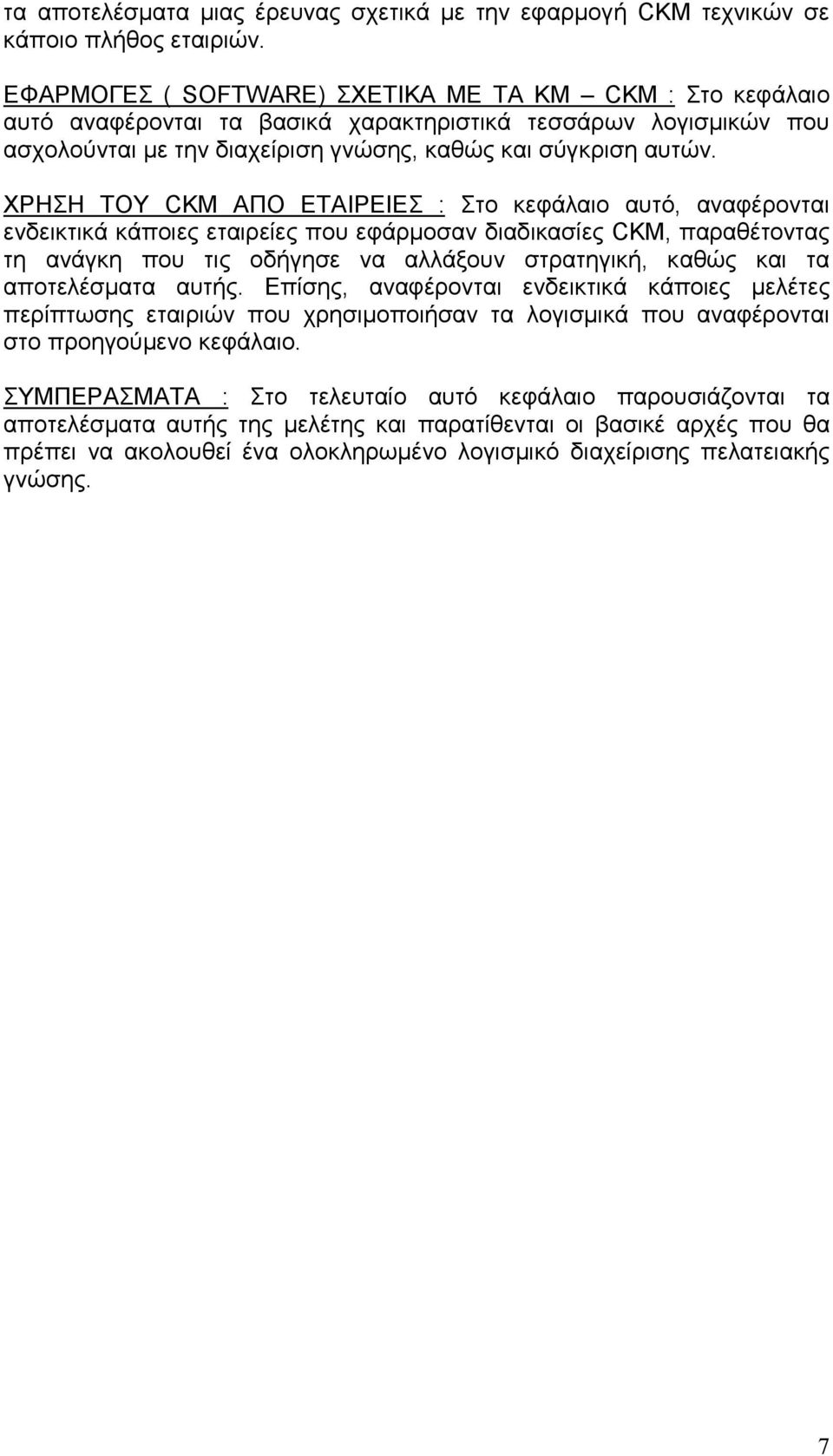 ΧΡΗΣΗ ΤΟΥ CKM ΑΠΟ ΕΤΑΙΡΕΙΕΣ : Στο κεφάλαιο αυτό, αναφέρονται ενδεικτικά κάποιες εταιρείες που εφάρµοσαν διαδικασίες CKM, παραθέτοντας τη ανάγκη που τις οδήγησε να αλλάξουν στρατηγική, καθώς και τα