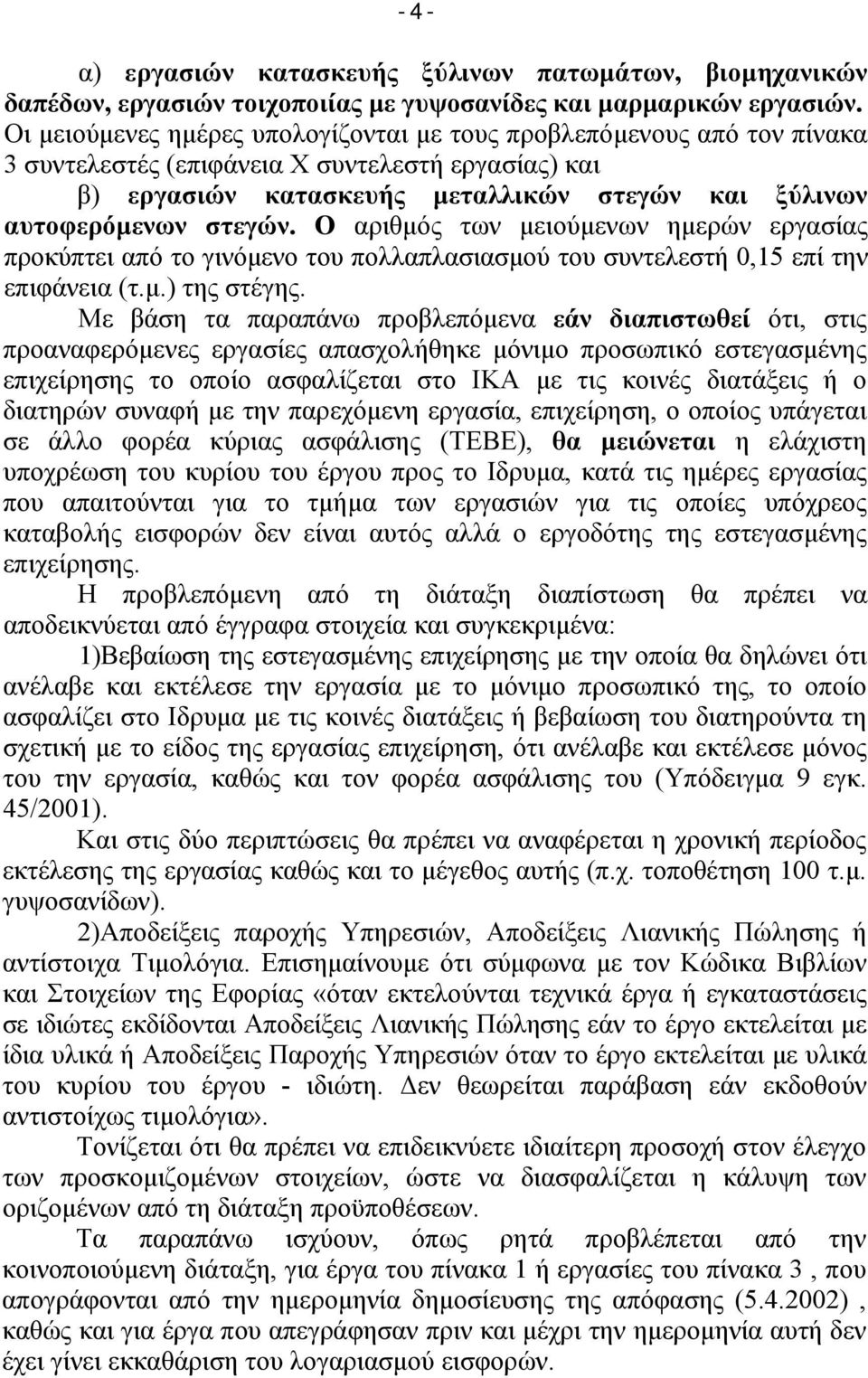 Ο αριθμός των μειούμενων ημερών εργασίας προκύπτει από το γινόμενο του πολλαπλασιασμού του συντελεστή 0,15 επί την επιφάνεια (τ.μ.) της στέγης.