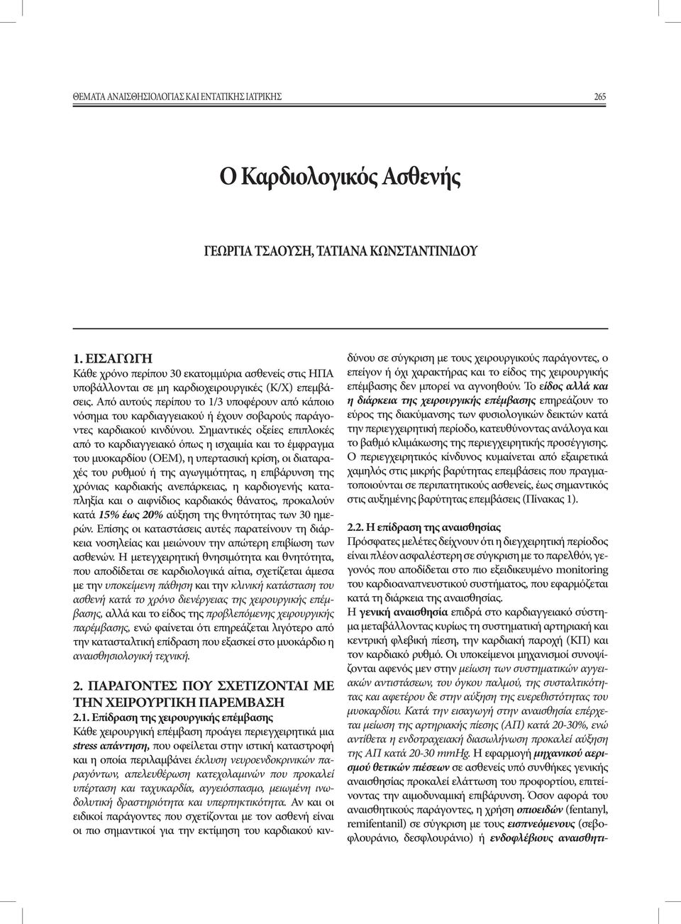 Από αυτούς περίπου το 1/3 υποφέρουν από κάποιο νόσημα του καρδιαγγειακού ή έχουν σοβαρούς παράγοντες καρδιακού κινδύνου.