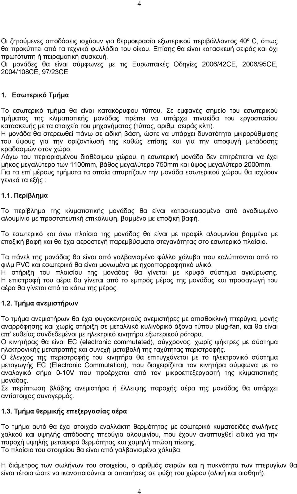 Εσωτερικό Τμήμα Το εσωτερικό τμήμα θα είναι κατακόρυφου τύπου.