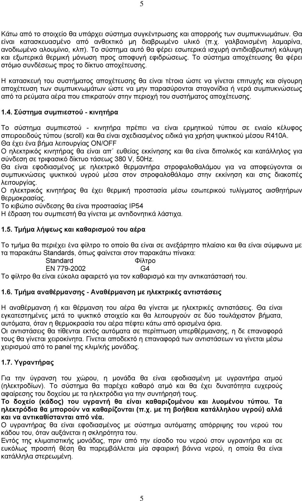 Η κατασκευή του συστήματος αποχέτευσης θα είναι τέτοια ώστε να γίνεται επιτυχής και σίγουρη αποχέτευση των συμπυκνωμάτων ώστε να μην παρασύρονται σταγονίδια ή νερά συμπυκνώσεως από τα ρεύματα αέρα