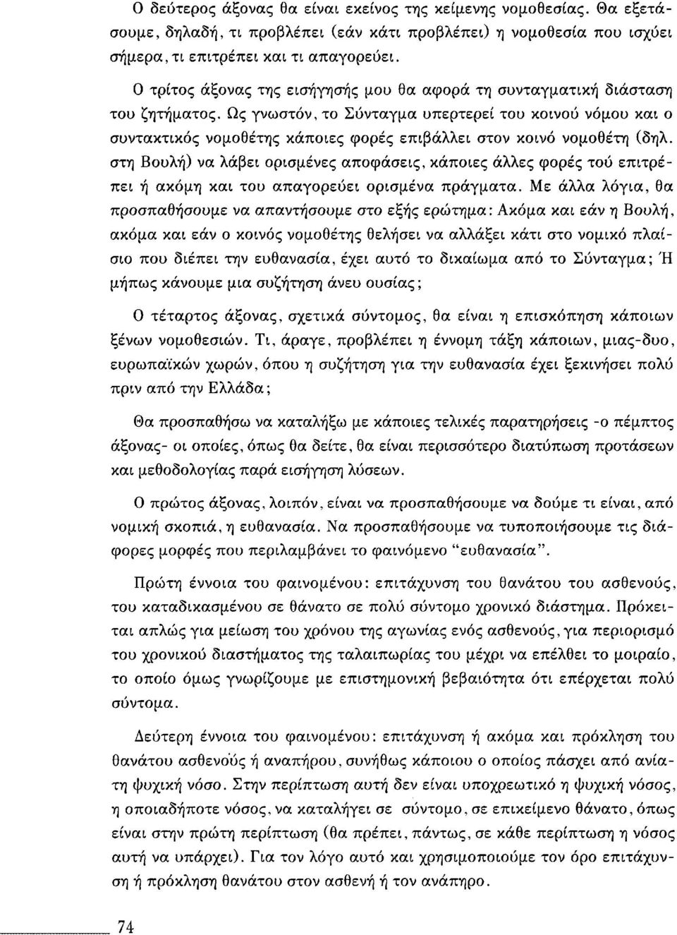 Ως γνωστόν, το Σύνταγμα υπερτερεί του κοινού νόμου και ο συντακτικός νομοθέτης κάποιες φορές επιβάλλει στον κοινό νομοθέτη (δηλ.