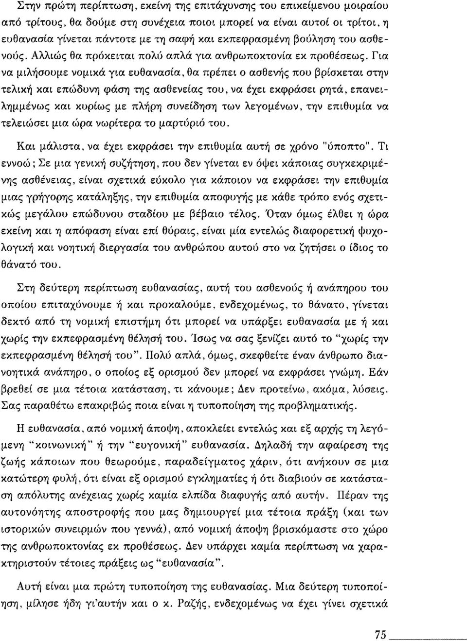 Για να μιλήσουμε νομικά για ευθανασία, θα πρέπει ο ασθενής που βρίσκεται στην τελική και επώδυνη φάση της ασθενείας του, να έχει εκφράσει ρητά, επανειλημμένως και κυρίως με πλήρη συνείδηση των