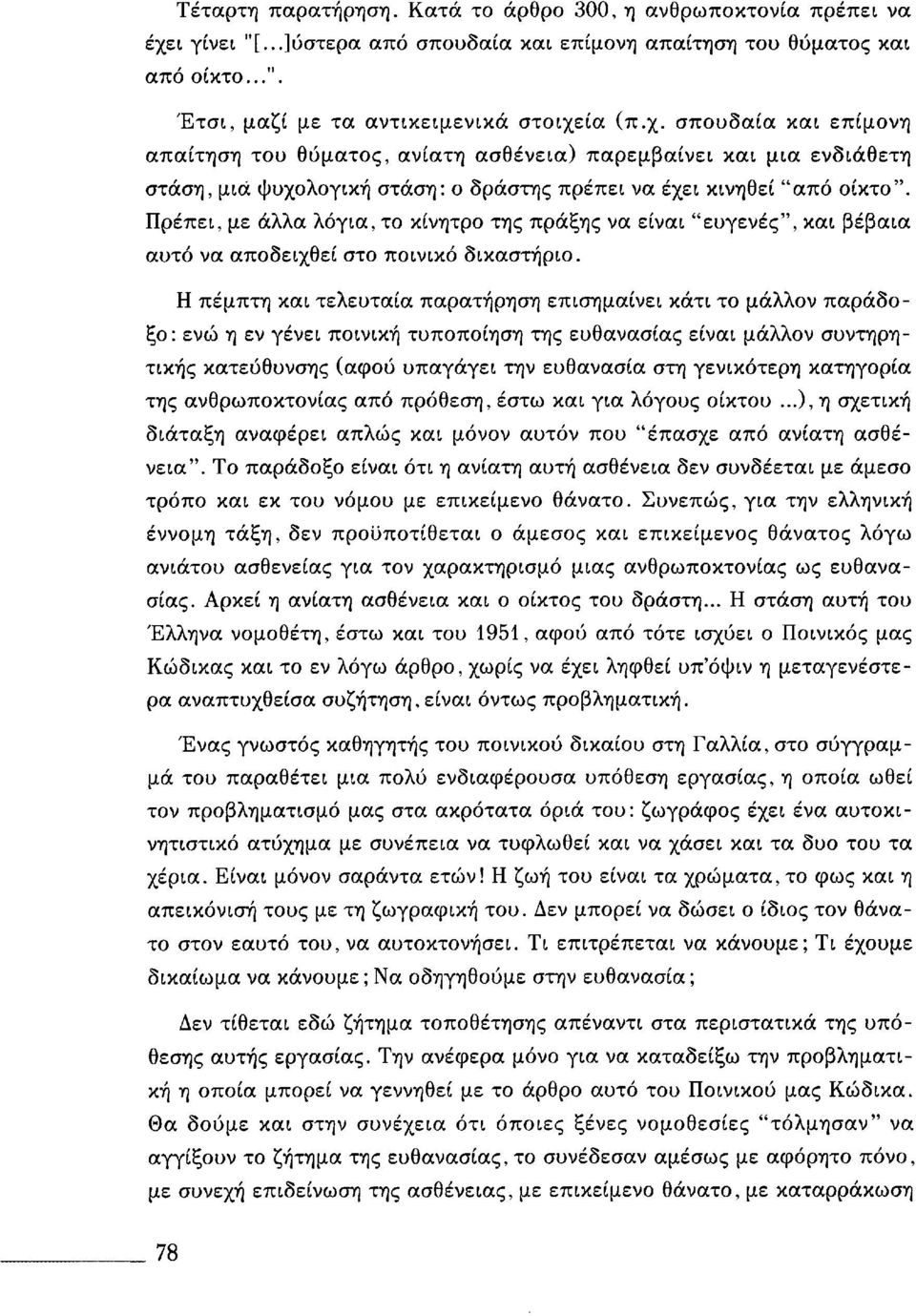 ία (π.χ. σπουδαία και επίμονη απαίτηση του θύματος, ανίατη ασθένεια) παρεμβαίνει και μια ενδιάθετη στάση, μια ψυχολογική στάση: ο δράστης πρέπει να έχει κινηθεί "από οίκτο".