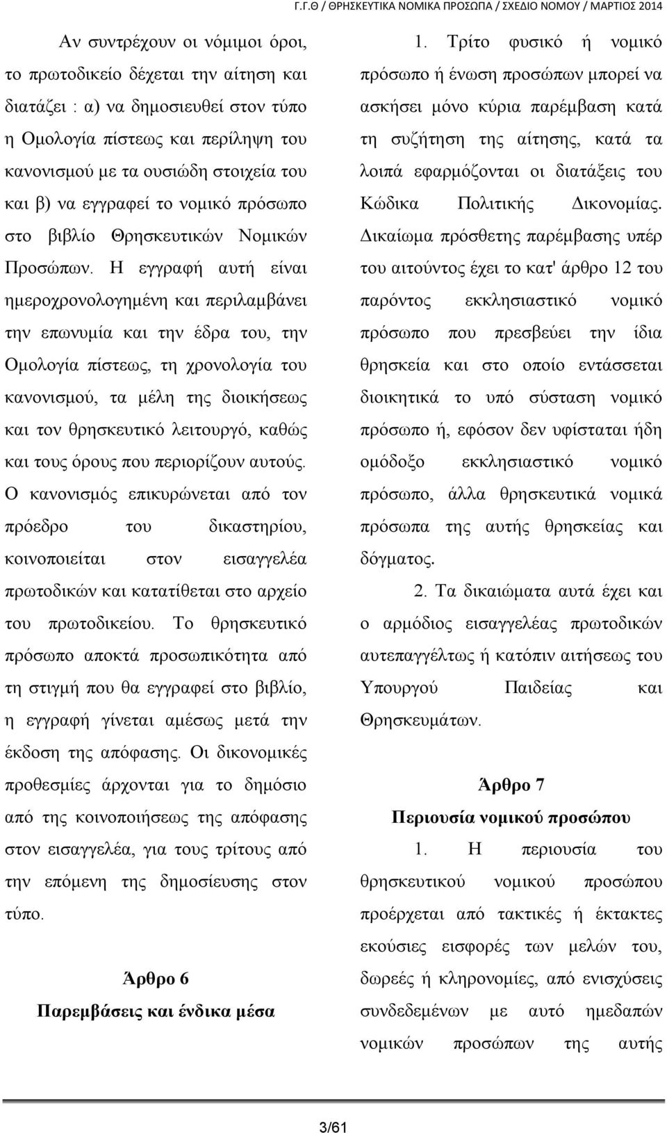 Η εγγραφή αυτή είναι ημεροχρονολογημένη και περιλαμβάνει την επωνυμία και την έδρα του, την Ομολογία πίστεως, τη χρονολογία του κανονισμού, τα μέλη της διοικήσεως και τον θρησκευτικό λειτουργό, καθώς