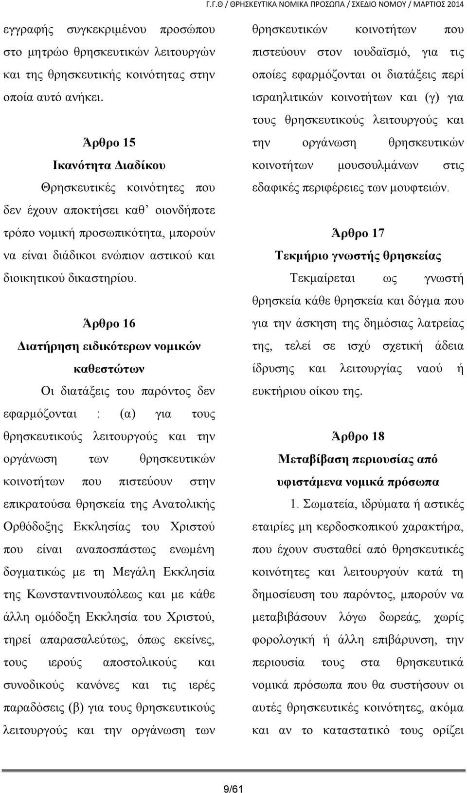 Άρθρο 16 Διατήρηση ειδικότερων νομικών καθεστώτων Οι διατάξεις του παρόντος δεν εφαρμόζονται : (α) για τους θρησκευτικούς λειτουργούς και την οργάνωση των θρησκευτικών κοινοτήτων που πιστεύουν στην