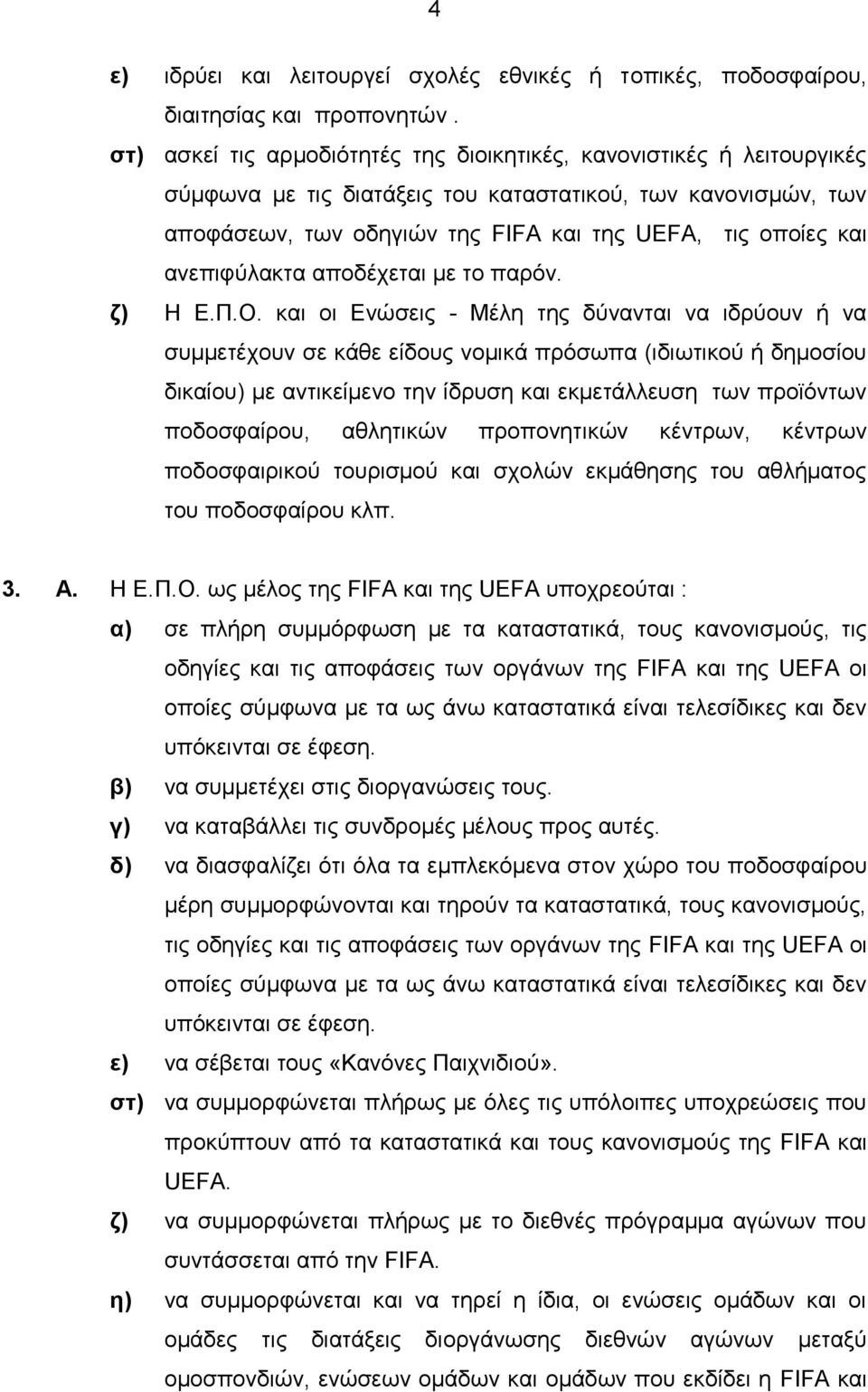 ανεπιφύλακτα αποδέχεται με το παρόν. ζ) Η Ε.Π.Ο.