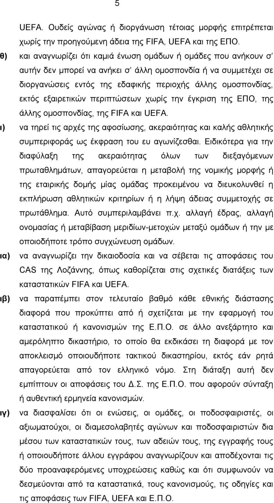 εξαιρετικών περιπτώσεων χωρίς την έγκριση της ΕΠΟ, της άλλης ομοσπονδίας, της FIFA και UEFA.