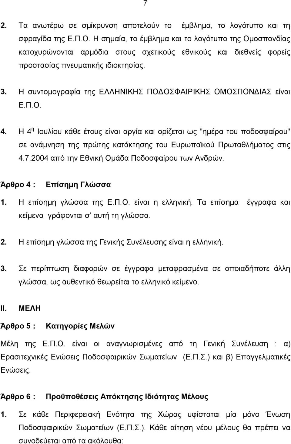 Η συντομογραφία της ΕΛΛΗΝΙΚΗΣ ΠΟΔΟΣΦΑΙΡΙΚΗΣ ΟΜΟΣΠΟΝΔΙΑΣ είναι Ε.Π.Ο. 4.