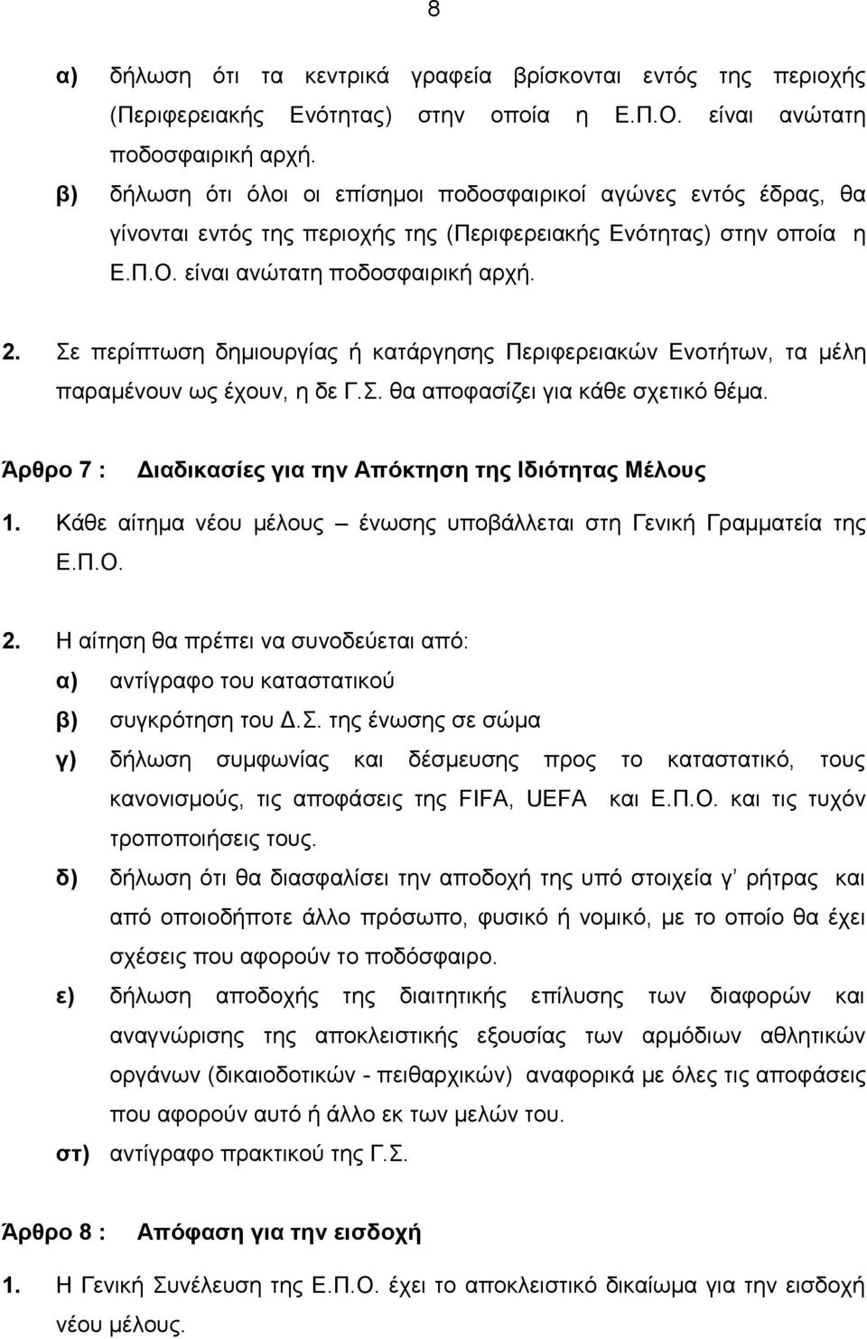 Σε περίπτωση δημιουργίας ή κατάργησης Περιφερειακών Ενοτήτων, τα μέλη παραμένουν ως έχουν, η δε Γ.Σ. θα αποφασίζει για κάθε σχετικό θέμα. Άρθρο 7 : Διαδικασίες για την Απόκτηση της Ιδιότητας Μέλους 1.