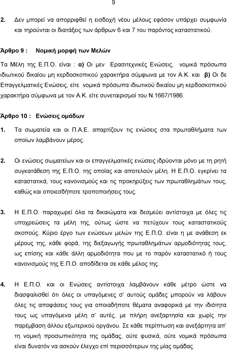 και β) Οι δε Επαγγελματικές Ενώσεις, είτε νομικά πρόσωπα ιδιωτικού δικαίου μη κερδοσκοπικού χαρακτήρα σύμφωνα με τον Α.Κ. είτε συνεταιρισμοί του Ν.1667/1986. Άρθρο 10 : Ενώσεις ομάδων 1.