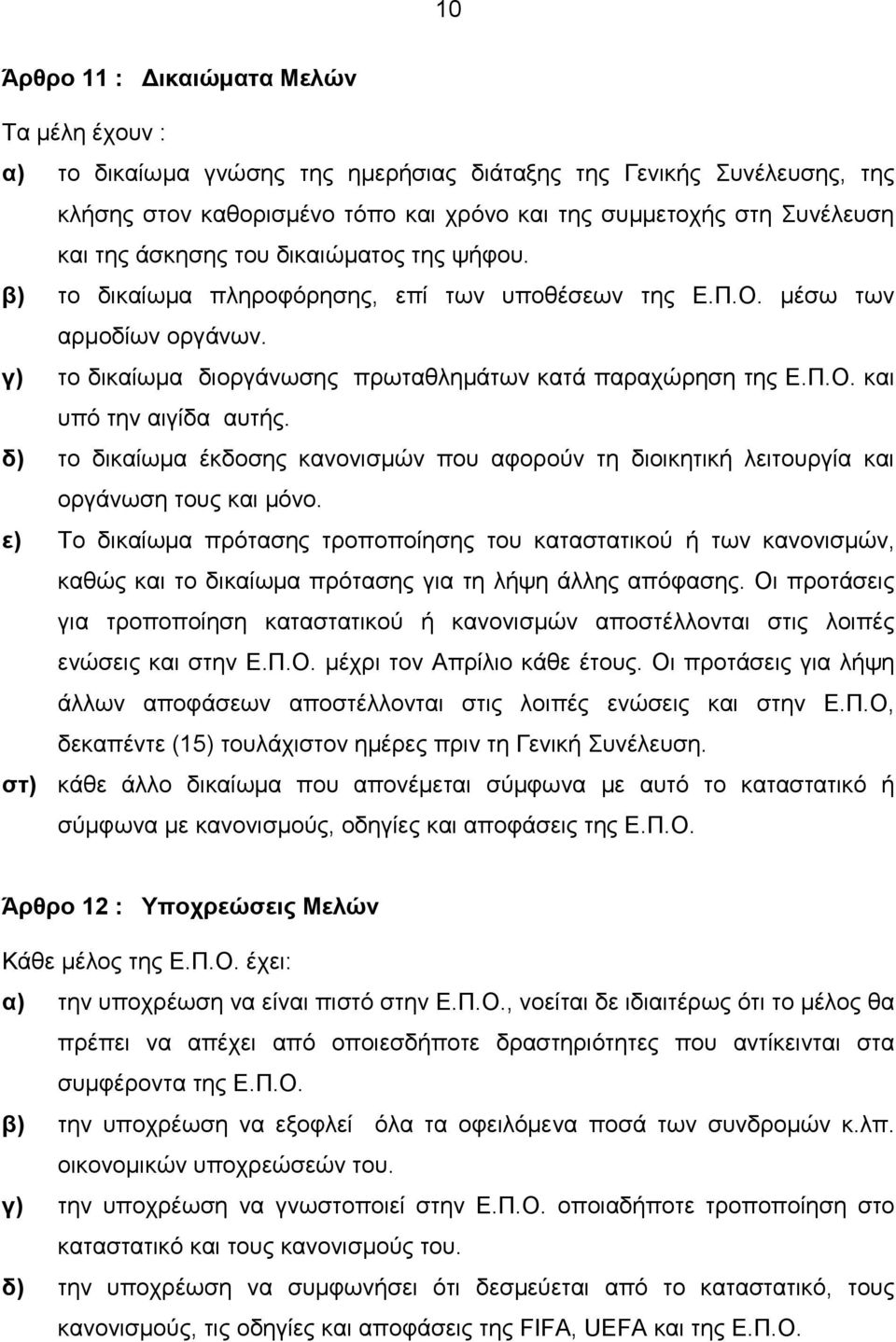 δ) το δικαίωμα έκδοσης κανονισμών που αφορούν τη διοικητική λειτουργία και οργάνωση τους και μόνο.