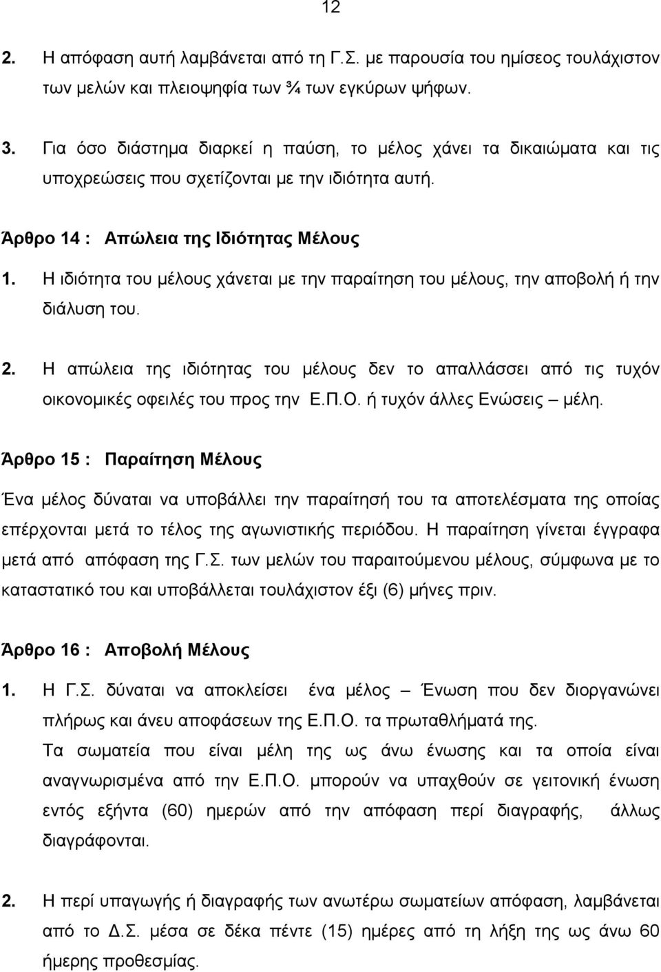 Η ιδιότητα του μέλους χάνεται με την παραίτηση του μέλους, την αποβολή ή την διάλυση του. 2. Η απώλεια της ιδιότητας του μέλους δεν το απαλλάσσει από τις τυχόν οικονομικές οφειλές του προς την Ε.Π.Ο.