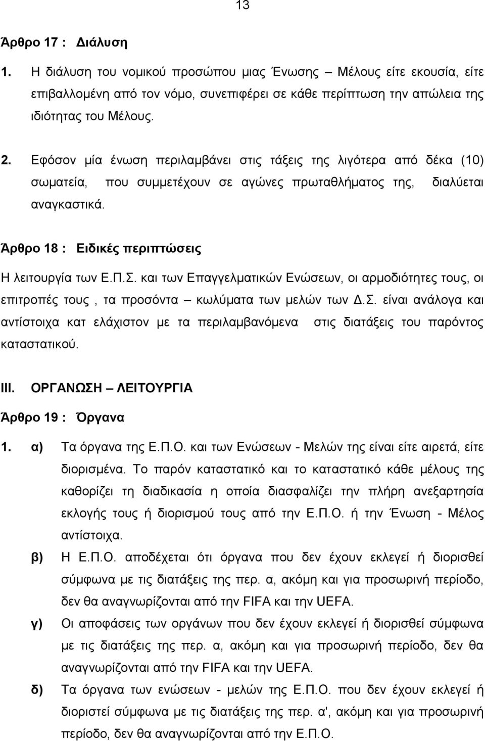 Σ. και των Επαγγελματικών Ενώσεων, οι αρμοδιότητες τους, οι επιτροπές τους, τα προσόντα κωλύματα των μελών των Δ.Σ. είναι ανάλογα και αντίστοιχα κατ ελάχιστον με τα περιλαμβανόμενα στις διατάξεις του παρόντος καταστατικού.