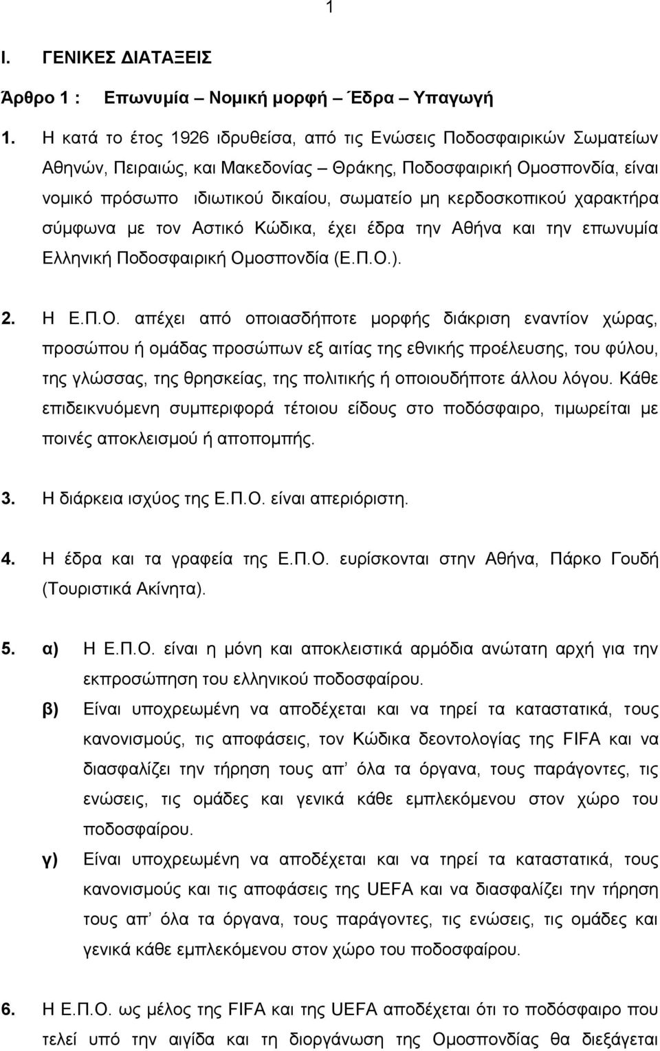 κερδοσκοπικού χαρακτήρα σύμφωνα με τον Αστικό Κώδικα, έχει έδρα την Αθήνα και την επωνυμία Ελληνική Ποδοσφαιρική Ομ