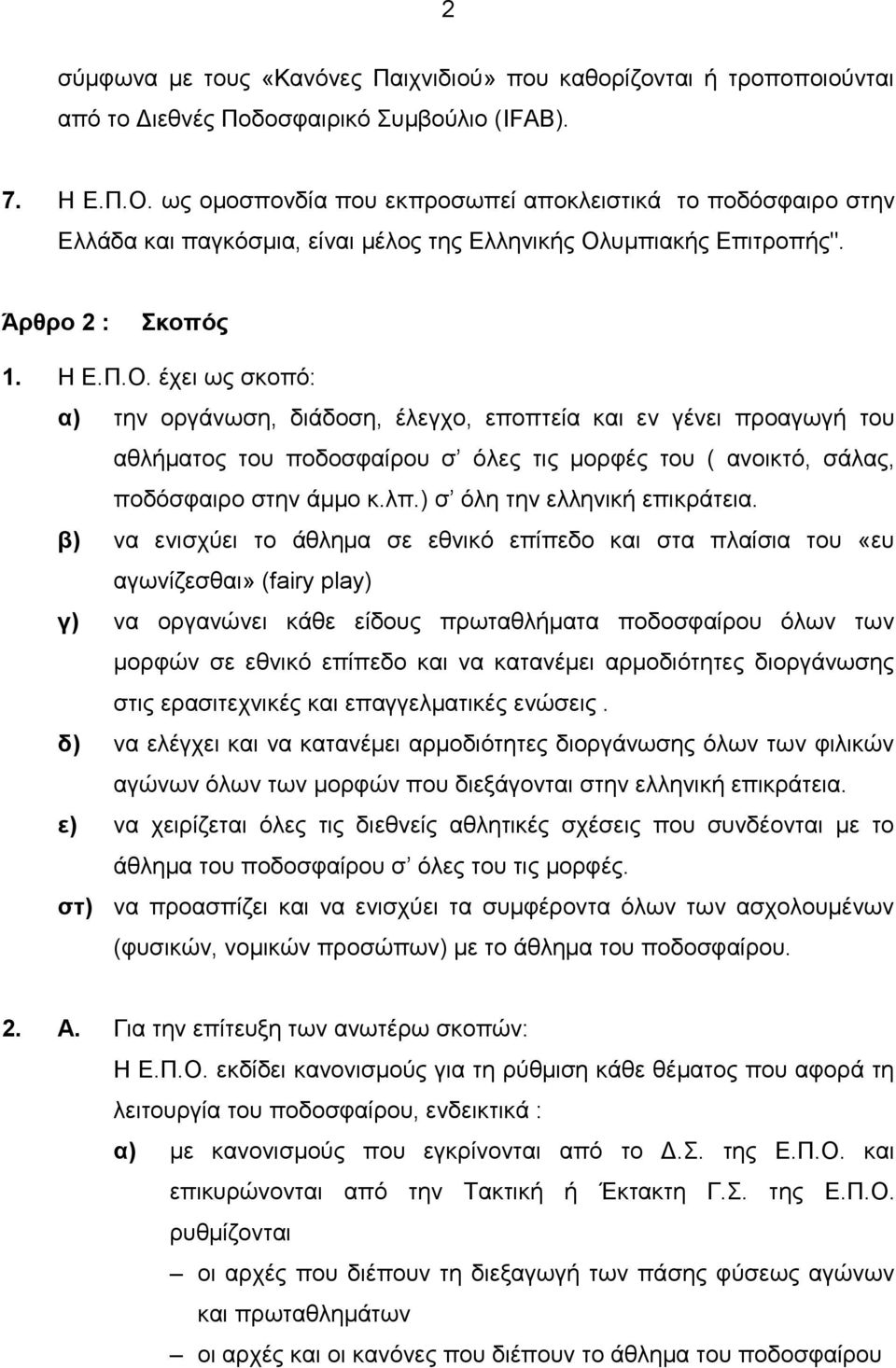 υμπιακής Επιτροπής". Άρθρο 2 : Σκοπός 1. Η Ε.Π.Ο.