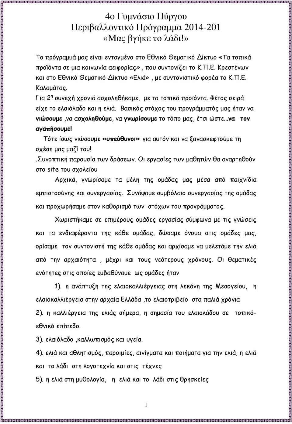 Π.Ε. Καλαμάτας. Για 2 η συνεχή χρονιά ασχοληθήκαμε, με τα τοπικά προϊόντα. Φέτος σειρά είχε το ελαιόλαδο και η ελιά.