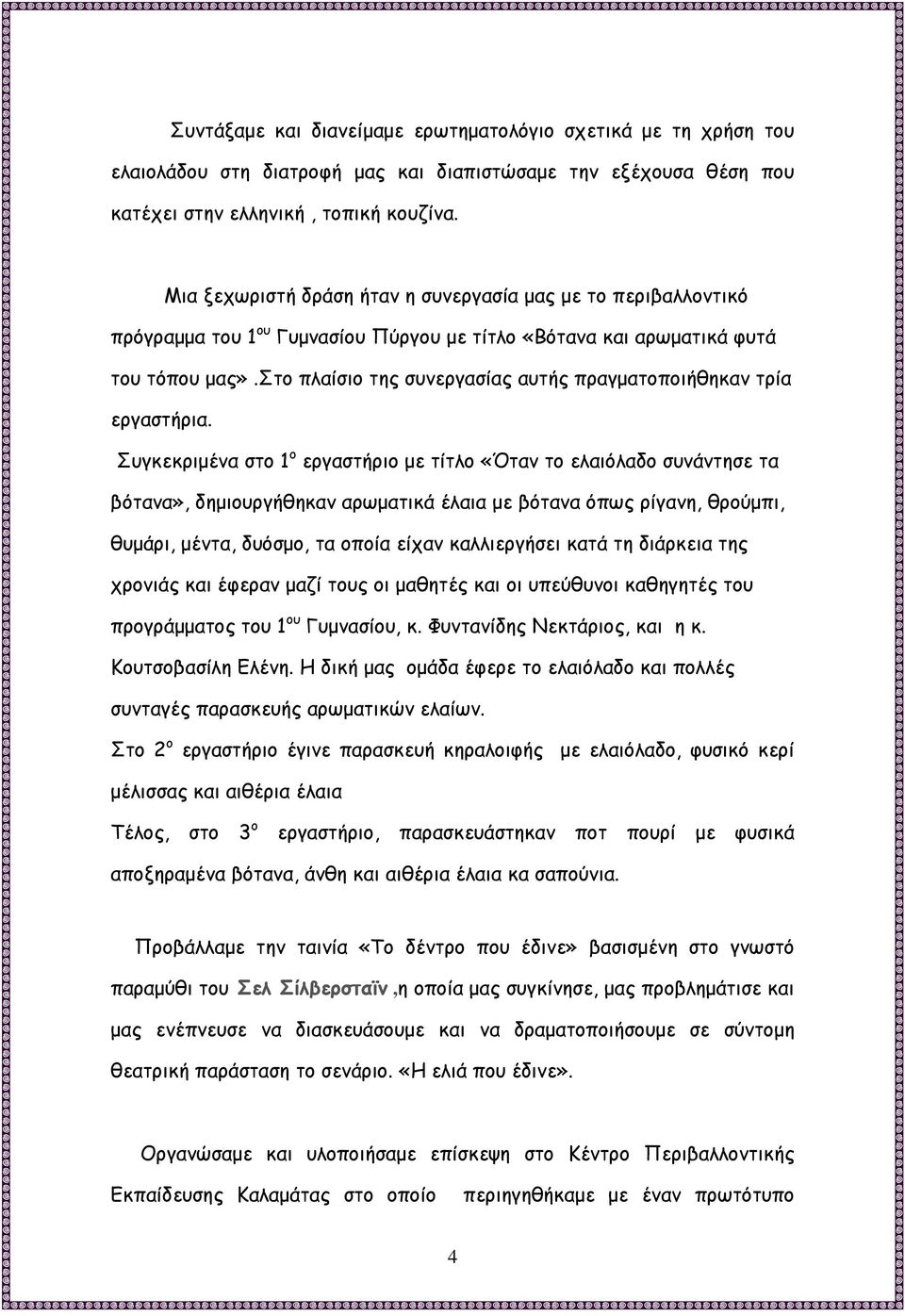 στο πλαίσιο της συνεργασίας αυτής πραγματοποιήθηκαν τρία εργαστήρια.