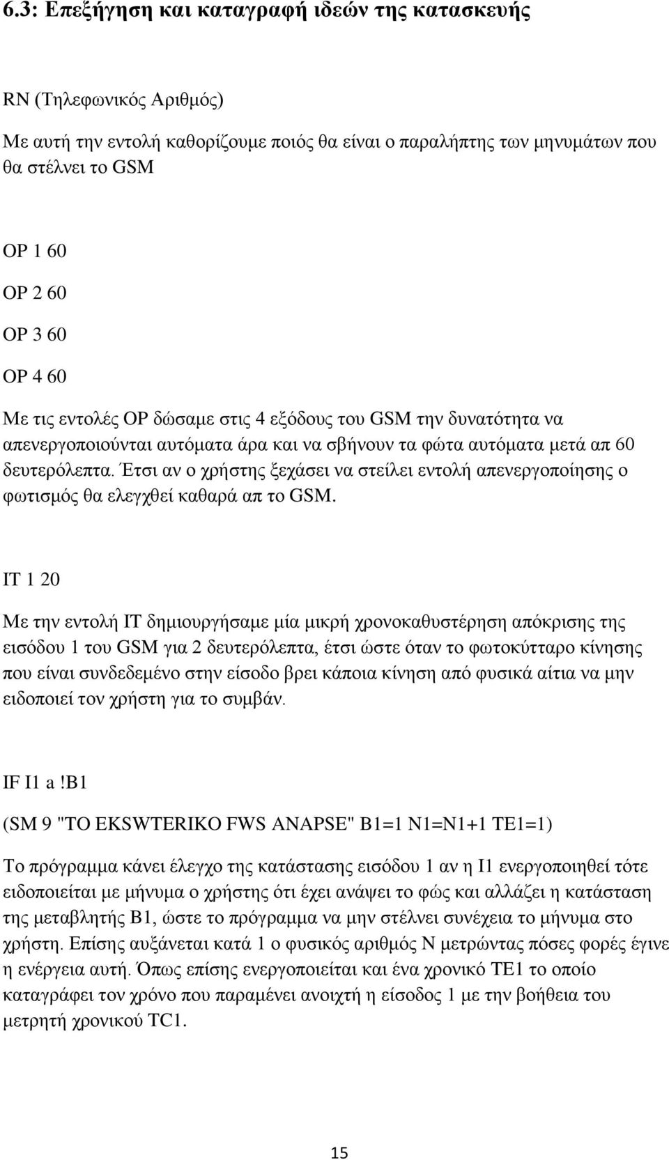 Έτσι αν ο χρήστης ξεχάσει να στείλει εντολή απενεργοποίησης ο φωτισμός θα ελεγχθεί καθαρά απ το GSM.