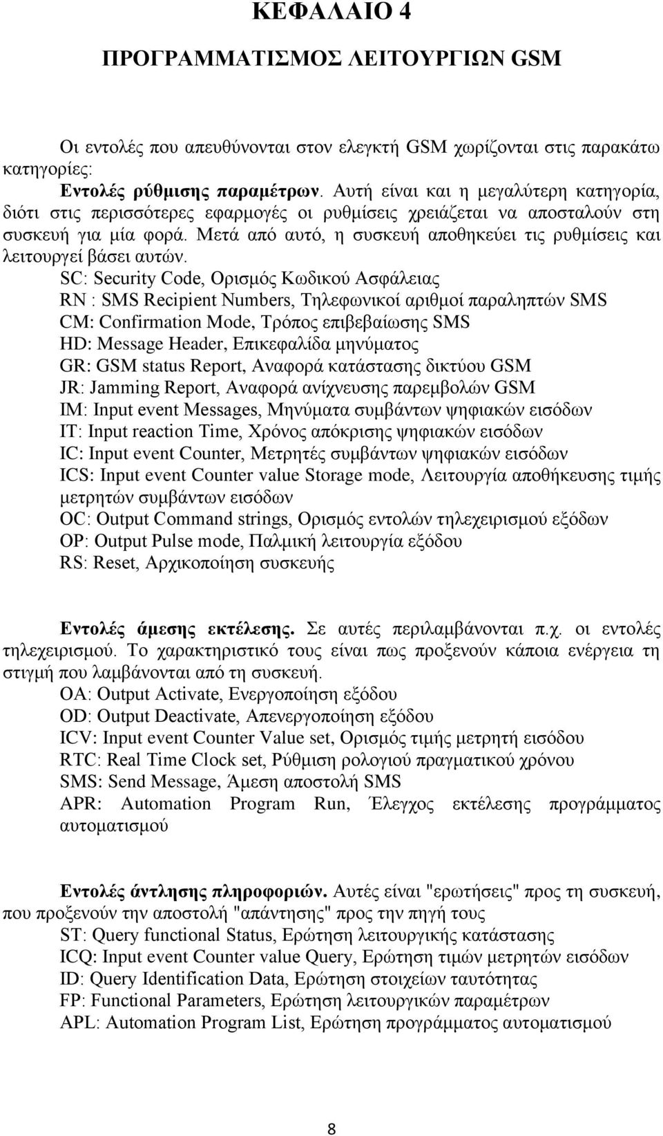 Μετά από αυτό, η συσκευή αποθηκεύει τις ρυθμίσεις και λειτουργεί βάσει αυτών.