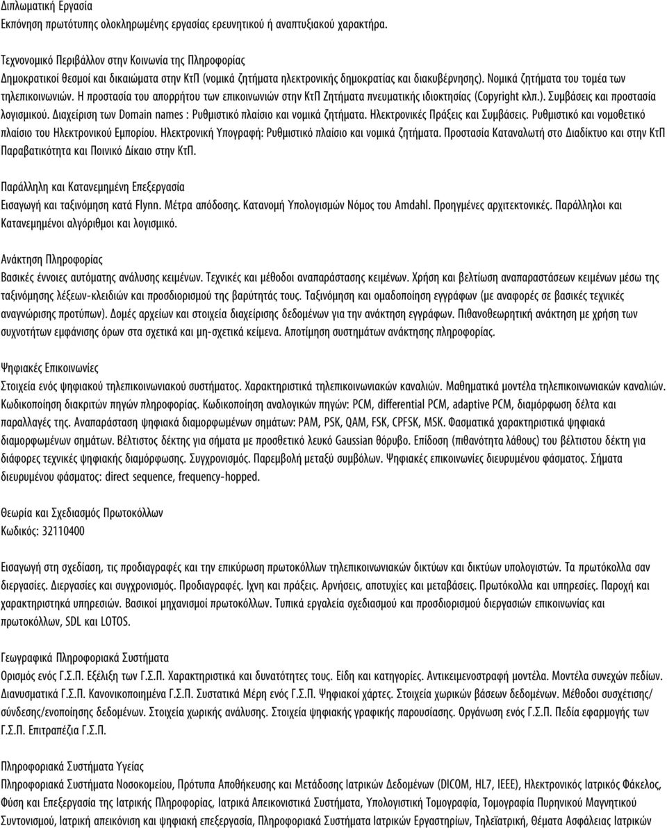 Νομικά ζητήματα του τομέα των τηλεπικοινωνιών. Η προστασία του απορρήτου των επικοινωνιών στην ΚτΠ Ζητήματα πνευματικής ιδιοκτησίας (Copyright κλπ.). Συμβάσεις και προστασία λογισμικού.