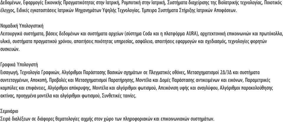 Νομαδική Υπολογιστική Λειτουργικά συστήματα, βάσεις δεδομένων και συστήματα αρχείων (σύστημα Coda και η πλατφόρμα AURA), αρχιτεκτονική επικοινωνιών και πρωτόκολλα, υλικό, συστήματα πραγματικού