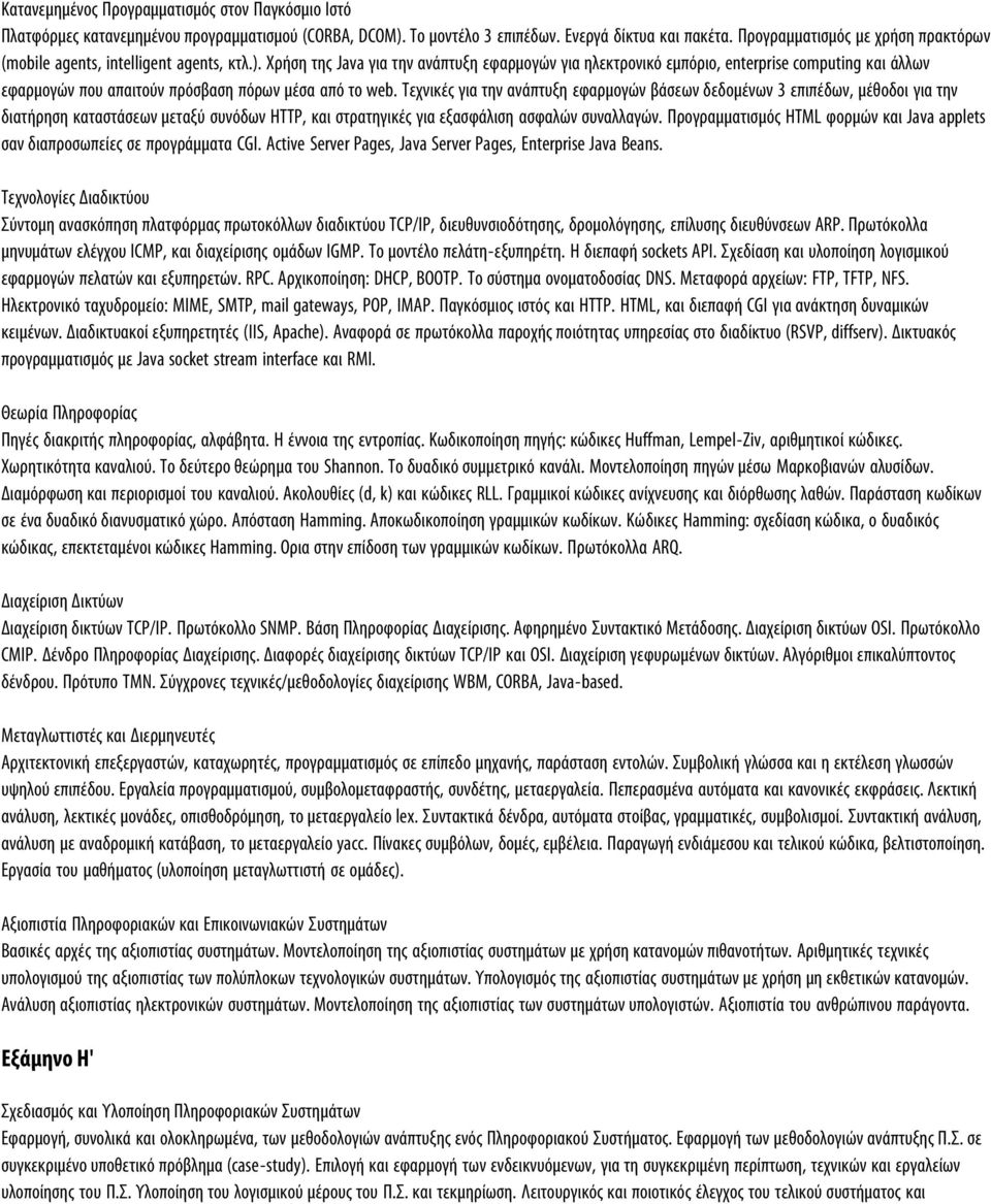 Χρήση της Java για την ανάπτυξη εφαρμογών για ηλεκτρονικό εμπόριο, enterprise computing και άλλων εφαρμογών που απαιτούν πρόσβαση πόρων μέσα από το web.