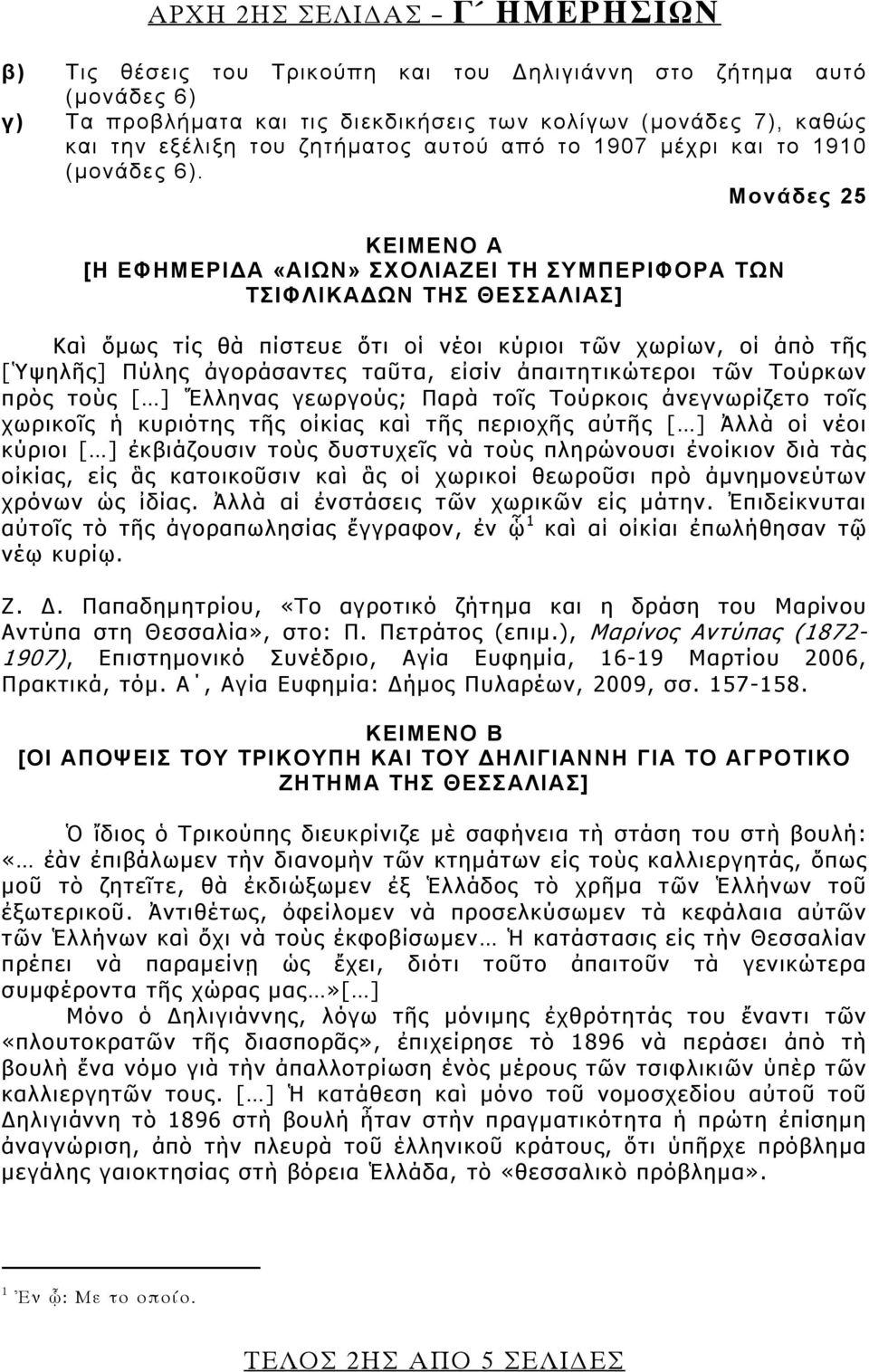 Μονάδες 25 ΚΕΙΜΕΝΟ Α [Η ΕΦΗΜΕΡΙΔΑ «ΑΙΩΝ» ΣΧΟΛΙΑΖΕΙ ΤΗ ΣΥΜΠΕΡΙΦΟΡΑ ΤΩΝ ΤΣΙΦΛΙΚΑΔΩΝ ΤΗΣ ΘΕΣΣΑΛΙΑΣ] Καὶ ὅμως τίς θὰ πίστευε ὅτι οἱ νέοι κύριοι τῶν χωρίων, οἱ ἀπὸ τῆς [Ὑψηλῆς] Πύλης ἀγοράσαντες ταῦτα,