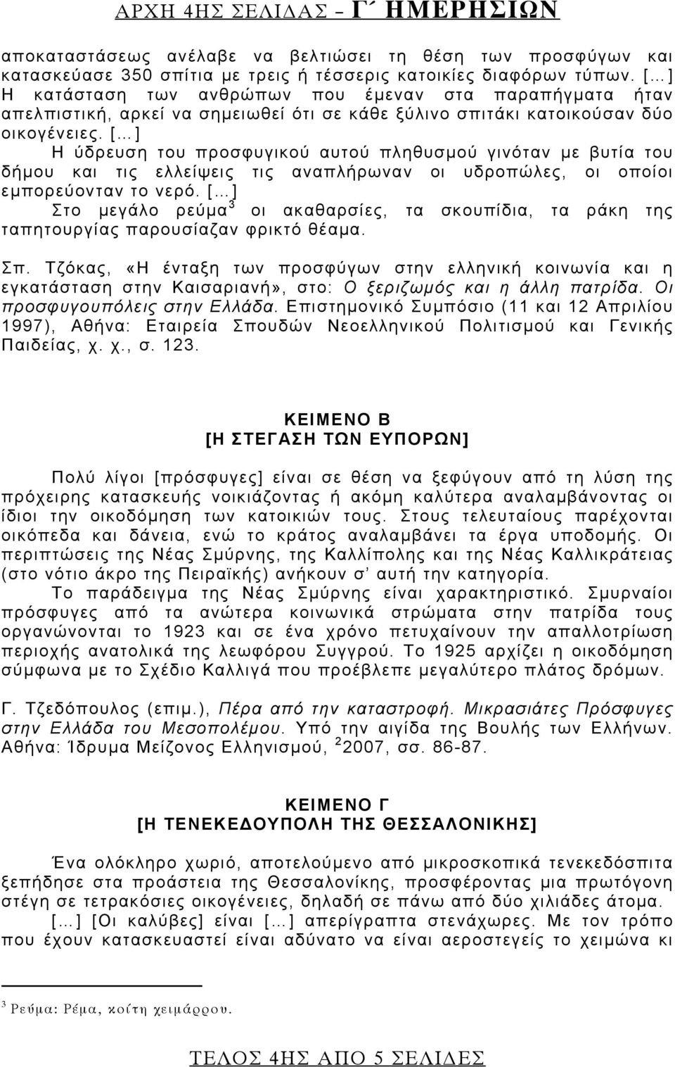 [ ] Η ύδρευση του προσφυγικού αυτού πληθυσμού γινόταν με βυτία του δήμου και τις ελλείψεις τις αναπλήρωναν οι υδροπώλες, οι οποίοι εμπορεύονταν το νερό.