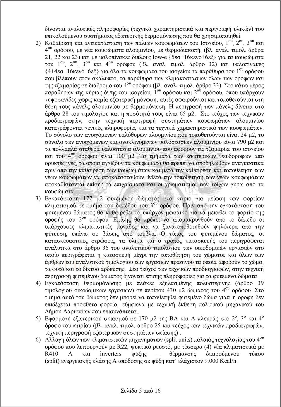 άρθρα 21, 22 και 23) και με υαλοπίνακες διπλούς low-e {5εσ+16κενό+6εξ} για τα κουφώματα του 1 ου, 2 ου, 3 ου και 4 ου ορόφου (βλ. αναλ. τιμολ.