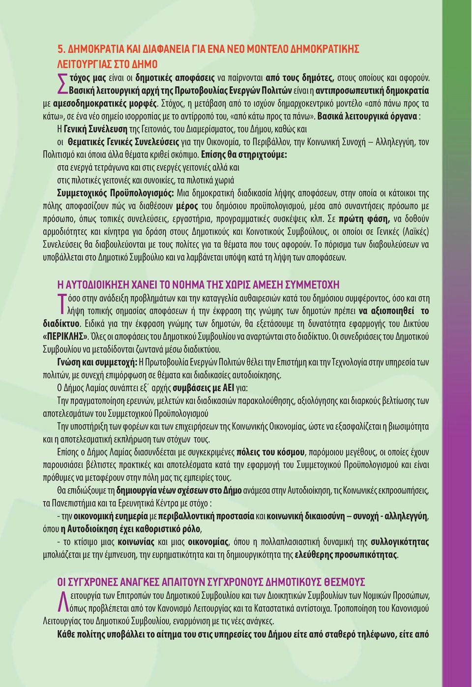 Στόχος, η μετάβαση από το ισχύον δημαρχοκεντρικό μοντέλο «από πάνω προς τα κάτω», σε ένα νέο σημείο ισορροπίας με το αντίρροπό του, «από κάτω προς τα πάνω».