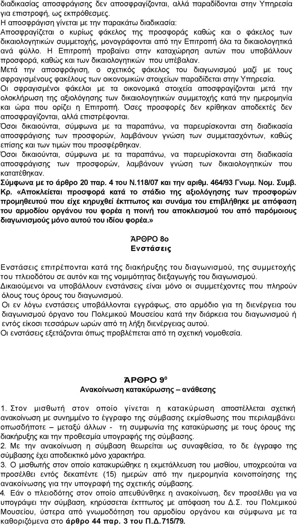 δικαιολογητικά ανά φύλλο. Η Επιτροπή προβαίνει στην καταχώρηση αυτών που υποβάλλουν προσφορά, καθώς και των δικαιολογητικών που υπέβαλαν.