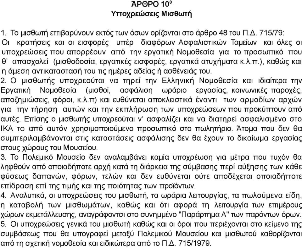 εισφορές, εργατικά ατυχήματα κ.λ.π.), καθώς και η άμεση αντικαταστασή του τις ημέρες αδείας ή ασθένειάς του. 2.