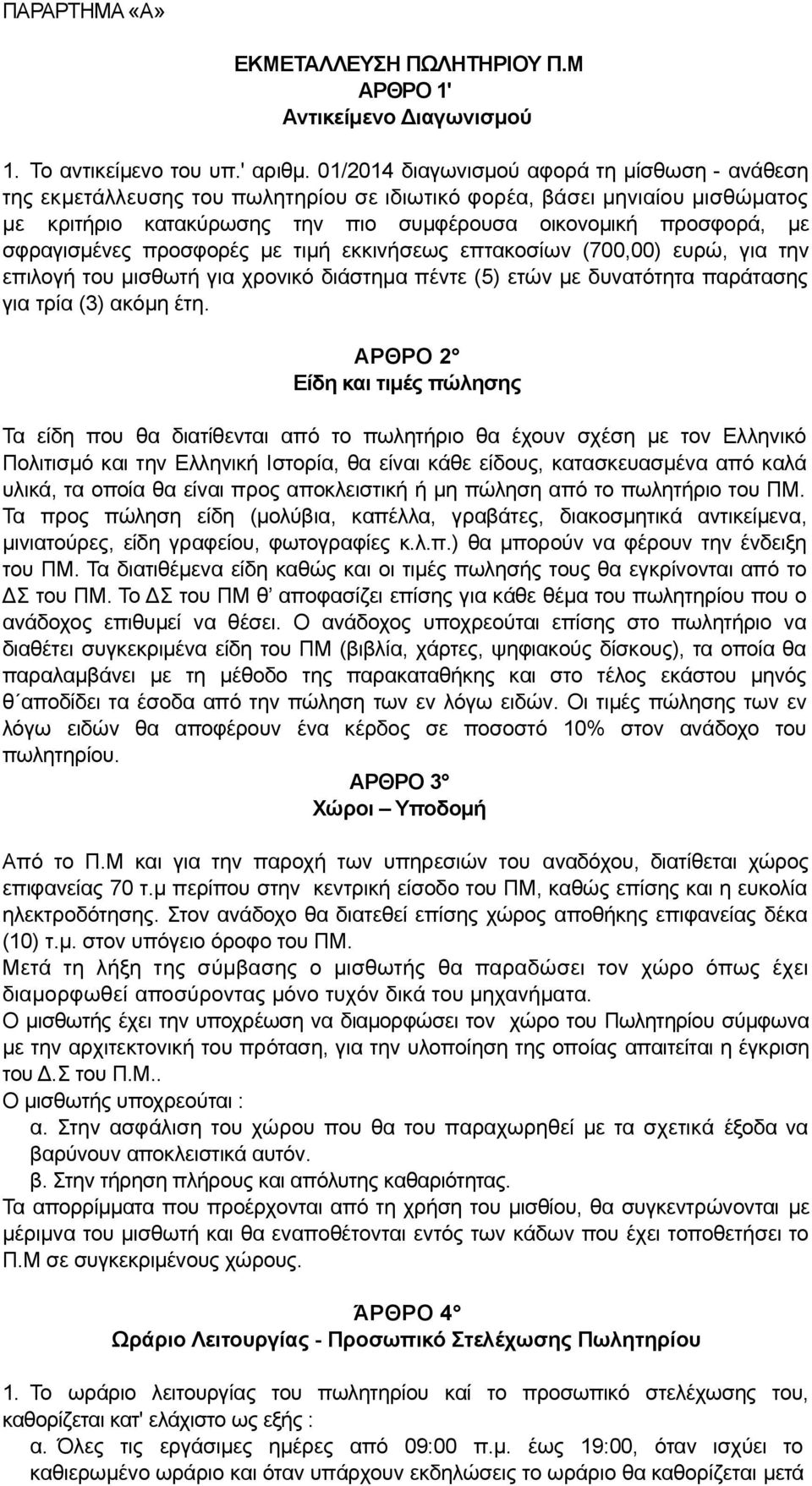 σφραγισμένες προσφορές με τιμή εκκινήσεως επτακοσίων (700,00) ευρώ, για την επιλογή του μισθωτή για χρονικό διάστημα πέντε (5) ετών με δυνατότητα παράτασης για τρία (3) ακόμη έτη.