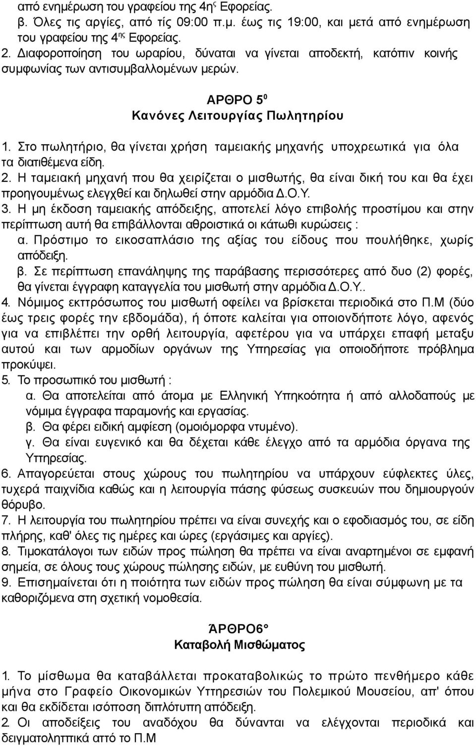 Στο πωλητήριο, θα γίνεται χρήση ταμειακής μηχανής υποχρεωτικά για όλα τα διατιθέμενα είδη. 2.