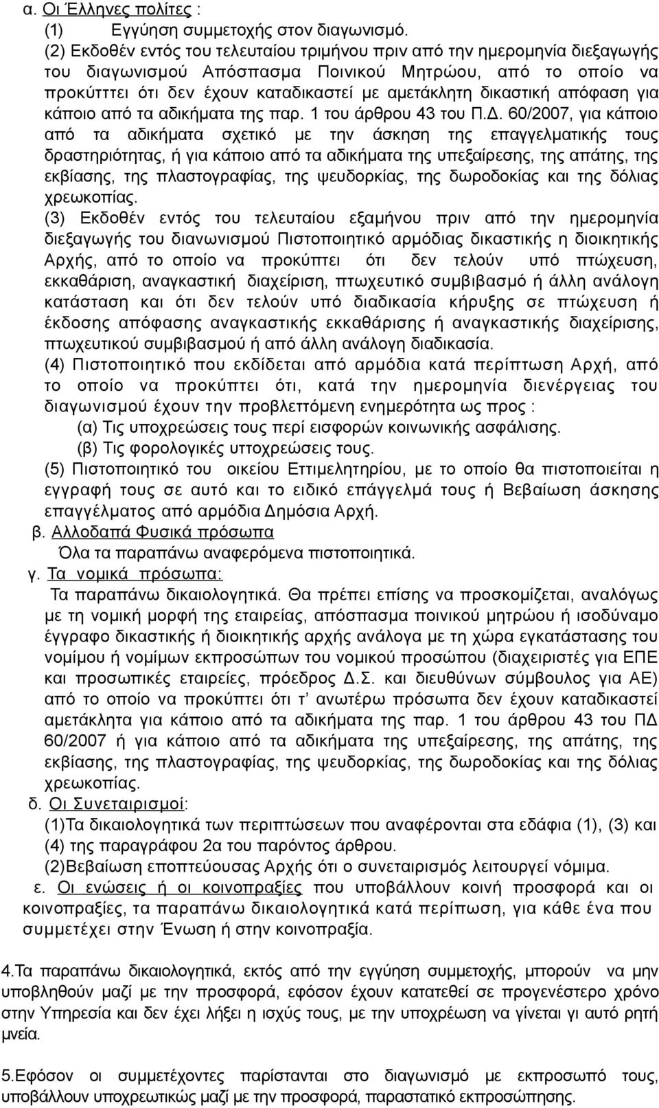 απόφαση για κάποιο από τα αδικήματα της παρ. 1 του άρθρου 43 του Π.Δ.