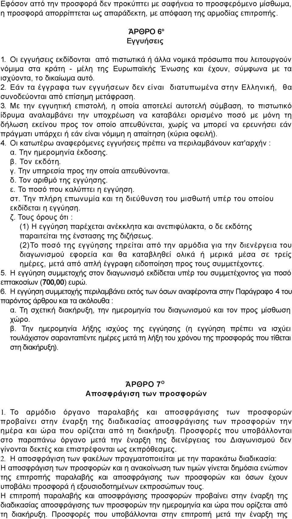 Εάν τα έγγραφα των εγγυήσεων δεν είναι διατυπωμένα στην Ελληνική, θα συνοδεύονται από επίσημη μετάφραση. 3.