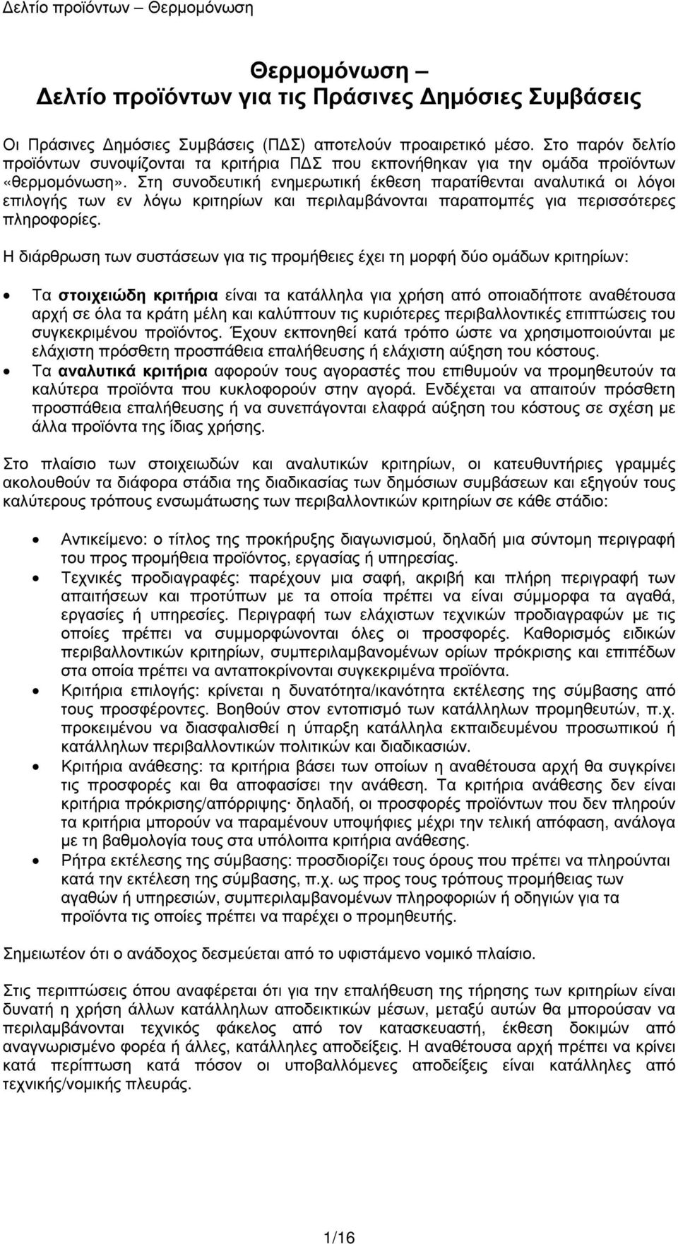 Στη συνοδευτική ενηµερωτική έκθεση παρατίθενται αναλυτικά οι λόγοι επιλογής των εν λόγω κριτηρίων και περιλαµβάνονται παραποµπές για περισσότερες πληροφορίες.