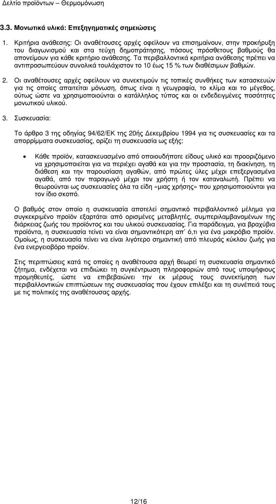 Τα περιβαλλοντικά κριτήρια ανάθεσης πρέπει να αντιπροσωπεύουν συνολικά τουλάχιστον το 10 έως 15 % των διαθέσιµων βαθµών. 2.