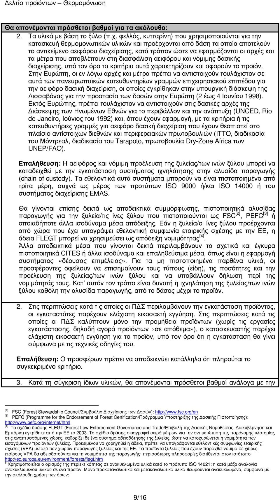 αρχές και τα µέτρα που αποβλέπουν στη διασφάλιση αειφόρου και νόµιµης δασικής διαχείρισης, υπό τον όρο τα κριτήρια αυτά χαρακτηρίζουν και αφορούν το προϊόν.